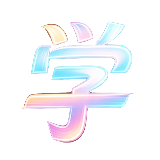 临渊